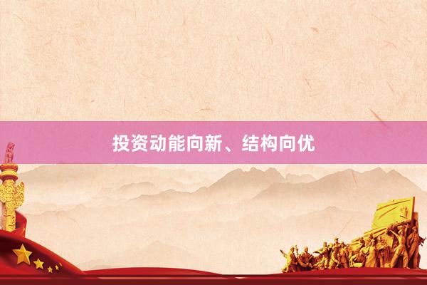 投资动能向新、结构向优