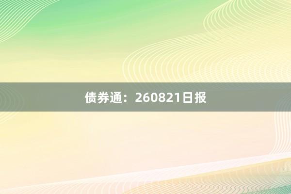 债券通：260821日报
