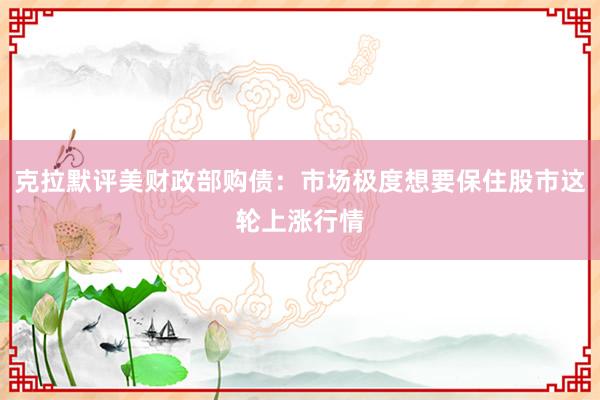 克拉默评美财政部购债：市场极度想要保住股市这轮上涨行情