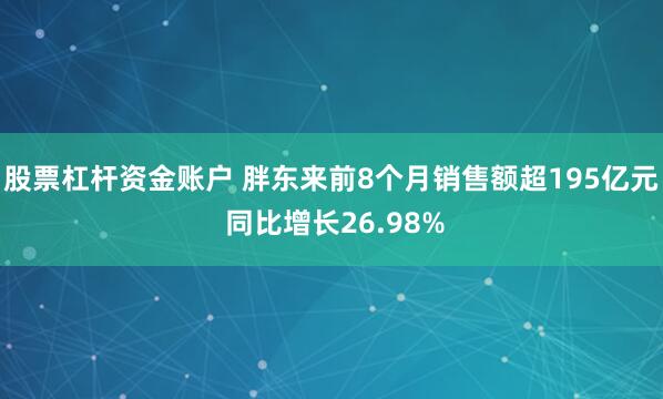 股票杠杆资金账户 胖东来前8个月销售额超195亿元 同比增长26.98%