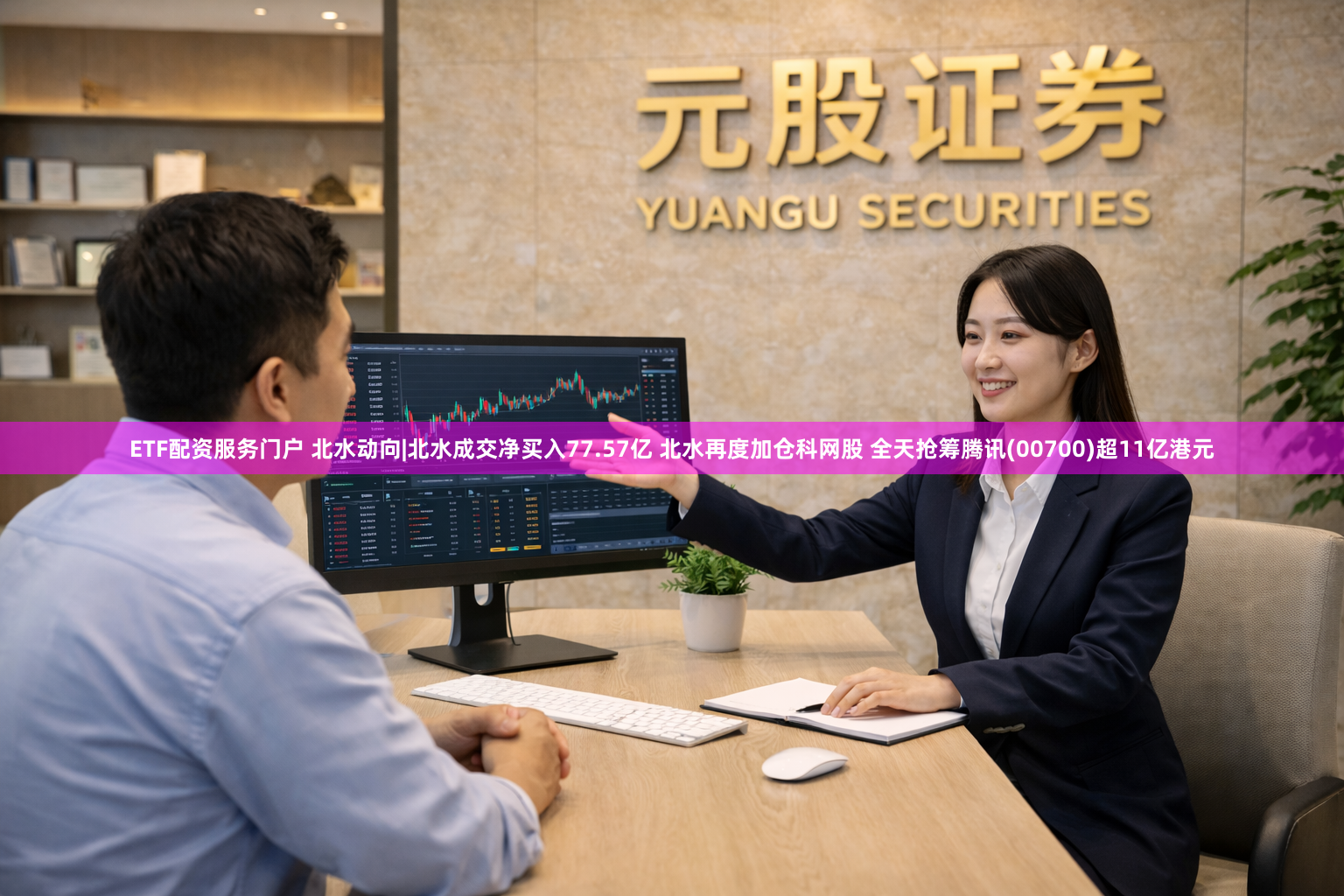 ETF配资服务门户 北水动向|北水成交净买入77.57亿 北水再度加仓科网股 全天抢筹腾讯(00700)超11亿港元