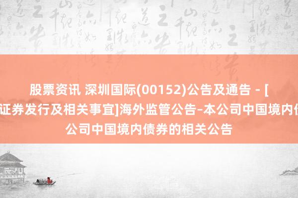 股票资讯 深圳国际(00152)公告及通告 - [海外监管公告-证券发行及相关事宜]海外监管公告–本公司中国境内债券的相关公告