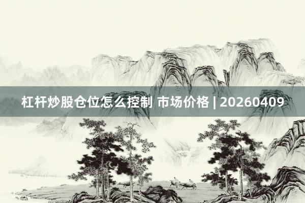 杠杆炒股仓位怎么控制 市场价格 | 20260409