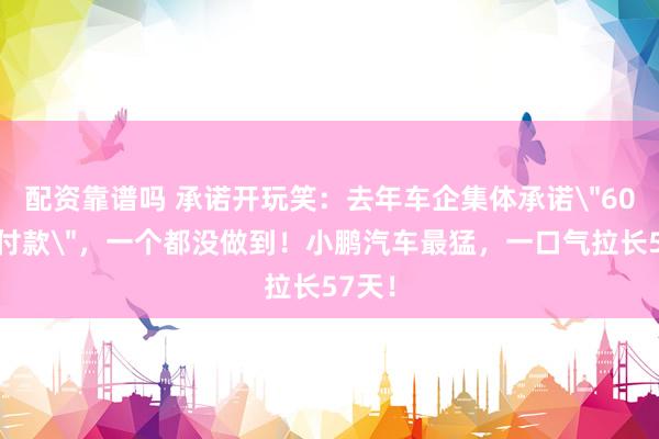 配资靠谱吗 承诺开玩笑：去年车企集体承诺