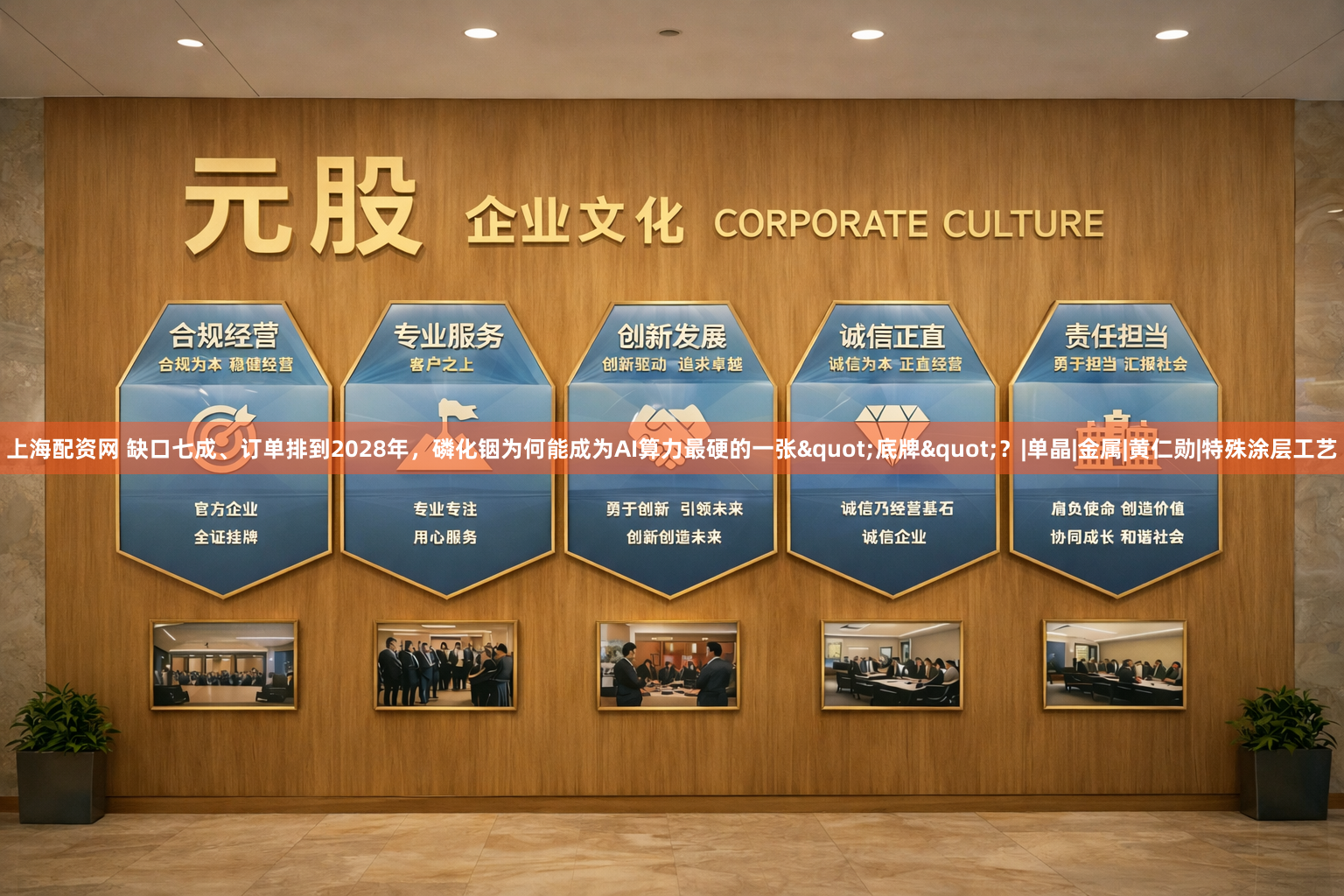 上海配资网 缺口七成、订单排到2028年，磷化铟为何能成为AI算力最硬的一张"底牌"？|单晶|金属|黄仁勋|特殊涂层工艺