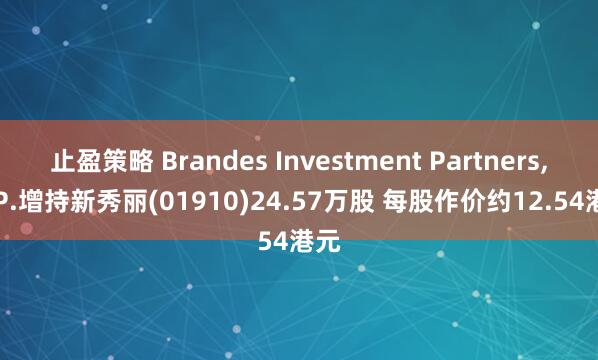 止盈策略 Brandes Investment Partners, L.P.增持新秀丽(01910)24.57万股 每股作价约12.54港元