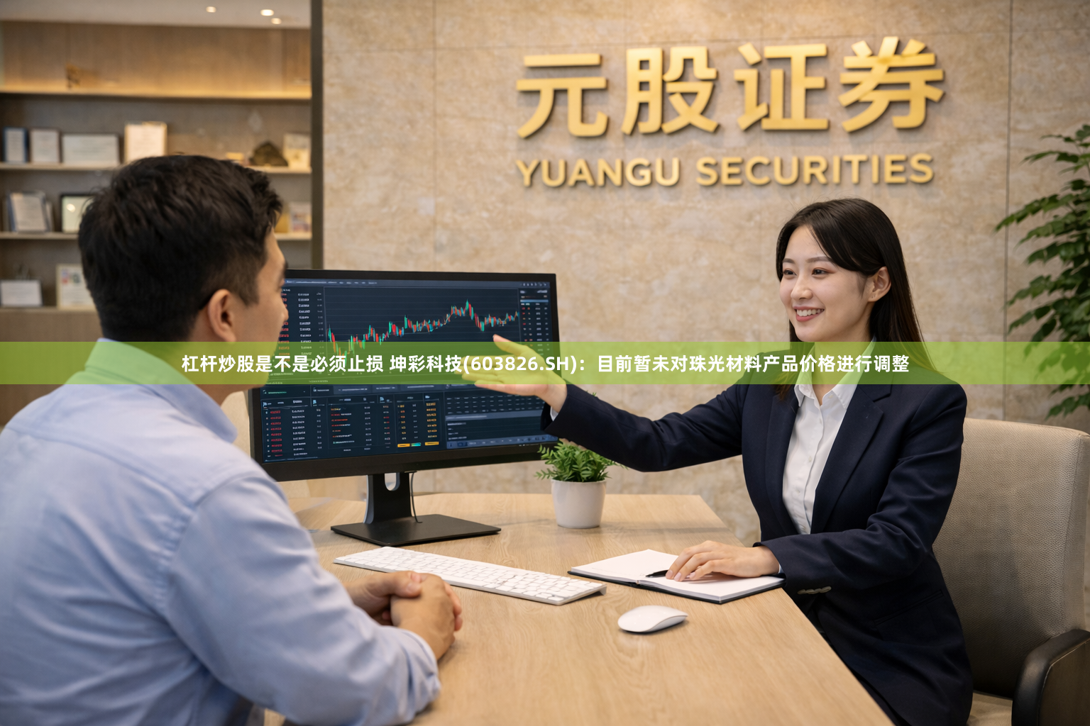 杠杆炒股是不是必须止损 坤彩科技(603826.SH)：目前暂未对珠光材料产品价格进行调整