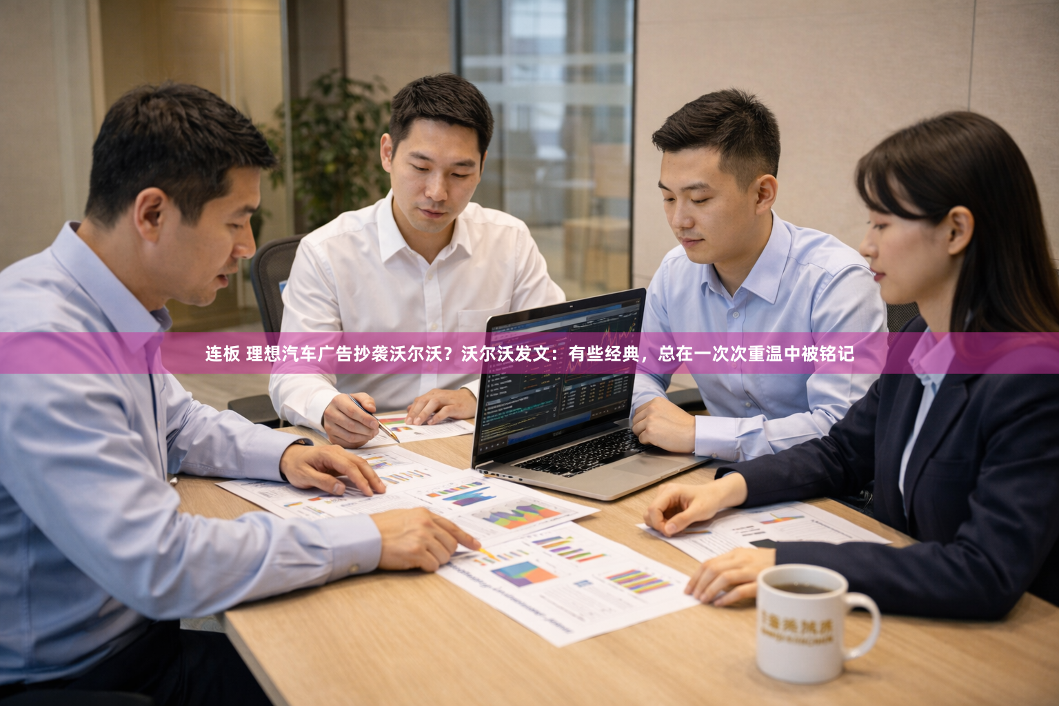 连板 理想汽车广告抄袭沃尔沃？沃尔沃发文：有些经典，总在一次次重温中被铭记