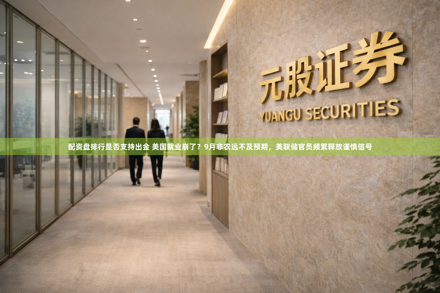 配资盘排行是否支持出金 美国就业崩了？9月非农远不及预期，美联储官员频繁释放谨慎信号